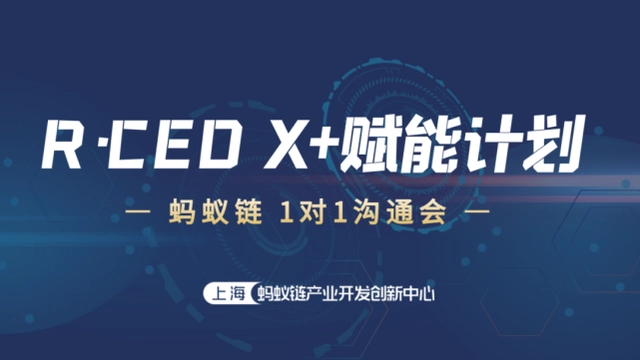 EWIS铱维思受邀亮相R·CEO X+赋能计划 蚂蚁链1+1沟通会，深化产业服务，创造美好价值！