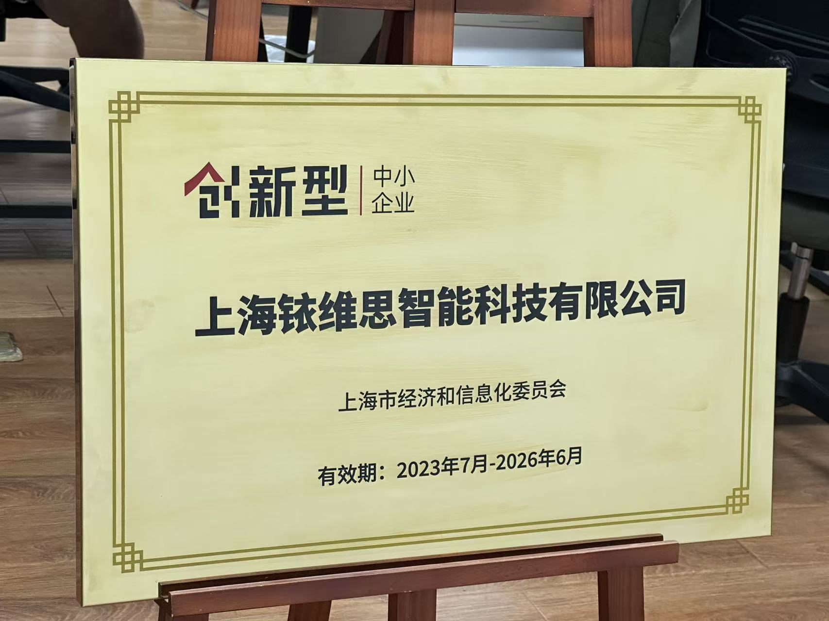 铱维思科技获评上海市「创新型中小企业」称号