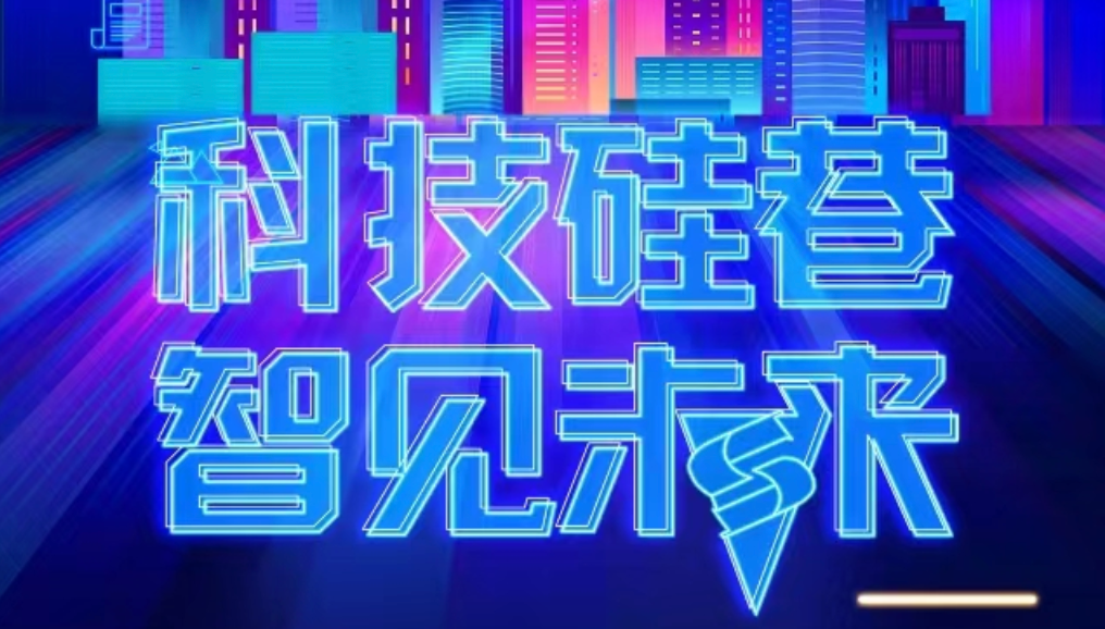 科技硅巷，智在未来：铱维思助力构建企业数字化品牌的探索与分享
