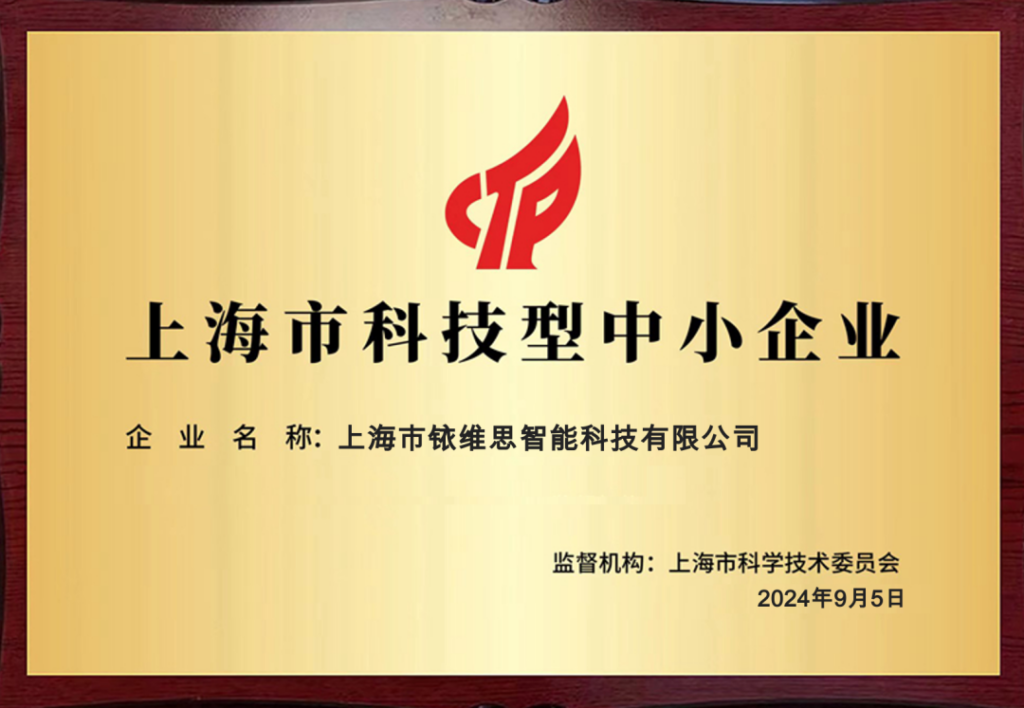 铱维思科技成功入库上海市2024年第三批“科技型中小企业”